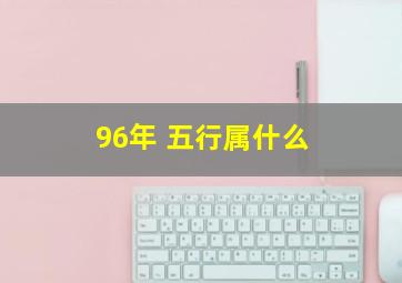 96年 五行属什么